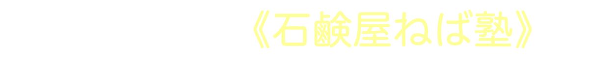 ねば塾・石鹸屋ねば塾